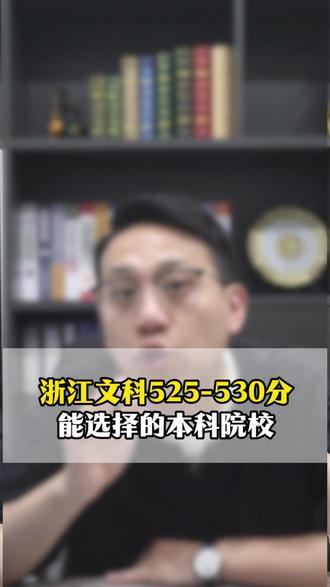 浙江文科525-530分,能选择的本科院校 #文科生 #志愿填报 #大学 #家长必读 #浙江高考
