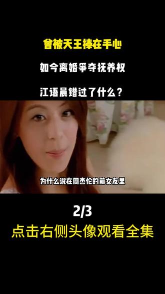 曾被天王捧在手心,如今离婚争夺抚养权,江语晨错过了什么?
#江语晨 #周杰伦 #最后一页 #吃瓜群众