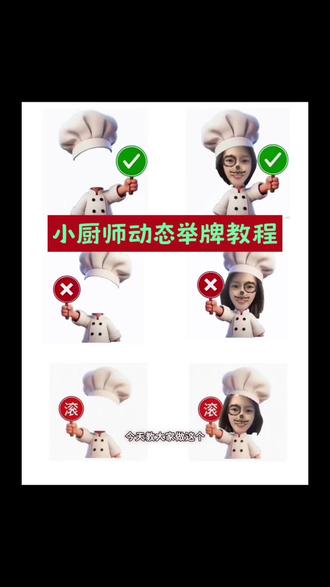 小厨师动态举牌表情包制作教程来啦! #醒图焚决的神 #醒门永存 #人类对醒图的开发不足百分之一 #可爱厨师头像 #小厨师p图底图素材 小厨师举牌表情包 小厨师举牌动态表情包制作