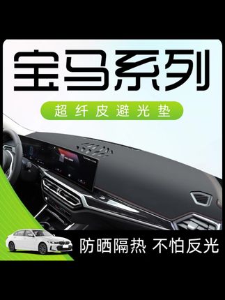 适用于23款宝马3系5系X1X3仪表中控台防晒避光垫汽车用品装饰工作#汽车好物 #汽车用品 #避光垫 #内容过于真实