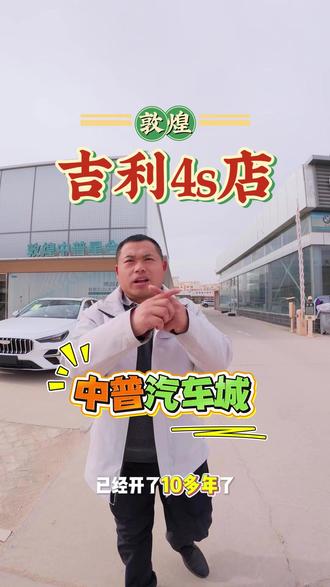 #敦煌中普 新春盛惠季,🚗尊享购车/维保之旅,免费用车接送!省时省心,全程无忧~ #星越L蝉联燃油SUV销量年度总冠军