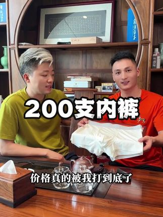 #霞湖世家 高端200支内裤, 纺织界技术壁垒,棉花做到跟丝绸一样,纵享丝滑,亲肤透气 ,特别舒服好穿!#源头工厂 #贴身衣物 #内裤#男士内裤(广告)