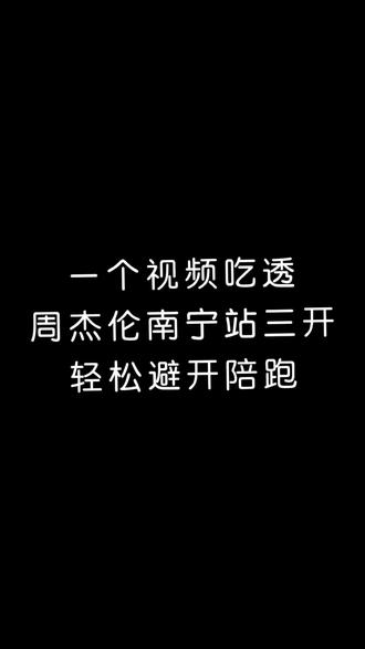 周杰伦南宁三开倒计时!这份抢票秘籍赶紧收好,掌握技巧告别陪跑,还不知道方法的歌迷千万不要错过~#周杰伦南宁演唱会 #演唱会抢票🎫 #南宁周杰伦 #一人一句周杰伦 #周杰伦南宁演唱会