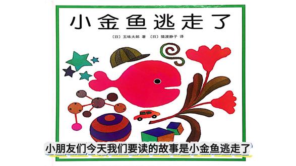 有声绘本第231集|小金鱼逃走了 《小金鱼逃走了》是日本著名绘本作家五味太郎的经典作品,适合1-3岁低龄儿童阅读。这本绘本以简洁生动的画面和趣味互动的情节,深受孩子和家长的喜爱。
故事围绕一条从鱼缸里逃走的小金鱼展开。它调皮地藏在家里的各个角落——窗帘的圆点图案中、糖果罐里、花丛中……孩子需要通过观察画面,在每一页中找到小金鱼的藏身之处。随着故事推进,小金鱼最终逃到池塘,找到了同伴,不再孤单。#小金鱼逃走了 #绘本 #儿童读物 #小金鱼逃走了绘本 #启蒙早教