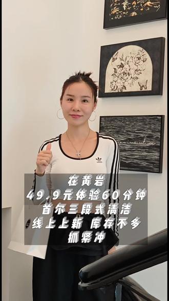 在黄岩49.9元体验60分钟首尔三段式清洁+玄磁络灸 库存不多 抓紧冲#同城#黄岩