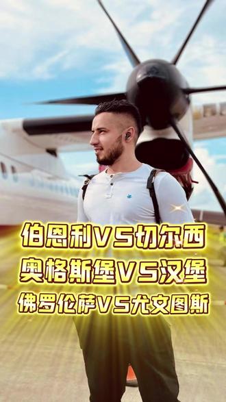 欧洲精选数据听分析师维克多 #伯恩利vs切尔西 #奥格斯堡vs汉堡 #佛罗伦萨vs尤文图斯 #每日足球推荐#今日足球比分预测推荐
惠灵顿凤凰VS麦克阿瑟FC 普雷斯顿VS布莱克本 美因茨VS霍芬海姆 波鸿VS德累斯顿 柏林赫塔VS不伦瑞克 巴伦西亚VS莱万特 尼斯VS马赛 阿纳西VS巴斯蒂亚 布洛涅VS格勒诺布尔 拉瓦勒VS特鲁瓦 波城FCVS勒芒 罗德兹VS敦刻尔克 坎布尔VS海牙 KFUM奥斯陆VS博德闪耀 格拉夫夏普VS海尔蒙特 登博思VS阿尔梅勒城 阿贾克斯青年队VSFC埃因霍温 埃因霍温青年队VS乌德勒支青年队 马斯特里赫特VS阿尔克马尔青年队 奥斯VS瓦尔韦克 芬洛VS威廉二世 法兰波垒斯VSRFC列日 锡尔克堡VS奥胡斯 林比VS埃斯比约 阿格斯VS克拉约瓦大学 韦尔VS伊韦尔东 贝林佐纳VS瓦杜兹 卡洛治VS瑞普斯威尔 特马利卡VS阿尔卡 扎布热矿工VS华沙普洛克 第一维也纳VS维也纳快速青年队 拉斯帕尔马斯VS阿尔瓦塞特 卡坦扎罗VS佩斯卡拉 女王公园VS罗斯郡 沃尔夫斯堡VS勒沃库森 特马利卡VS阿尔卡 西悉尼流浪者VS中央海岸水手 悉尼FCVS墨尔本胜利 奥克兰FCVS布里斯班狮吼 大田市民VS江原FC 首尔FCVS金泉尚武 广岛三箭VS柏太阳神 鹿岛鹿角VS浦和红钻 纽卡斯尔喷气机VS珀斯光荣 纽卡斯尔联VS曼彻斯特城 科隆VS法兰克福 佛罗伦萨VS尤文图斯 那不勒斯VS亚特兰大 巴黎圣日耳曼VS勒阿弗尔 温哥华白帽VS洛杉矶FC