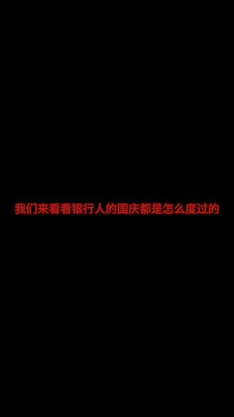 #国庆 原来,银行人的国庆假期这样过!#国庆假期被安排明白了 #祝福祖国 #繁荣富强国泰民安
