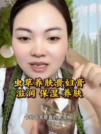 虫草养肤贵妇膏,用了就会爱上的养肤贵妇膏#卡妈#贵妇膏