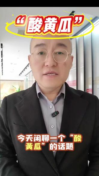 🔍"酸黄瓜"话题爆火啦!到底藏着啥梗?🧐
西装革履聊热梗,反差萌戳中笑点!😂
评论区说说,你心中的"酸黄瓜"是啥味?👇