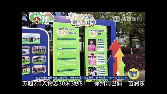 寻球:苏超2.0人物志 30米3秒8!“徐州姆巴佩”苗润东,把轮滑赛道上的速度带到了绿茵场
