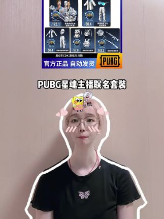 Pugb星魂主播联名套装上架了宝子们!背包,武器,猛虎下山,虎耀星辉等等全都有,拍完到游戏里的商店直接兑换一下就到账啦!#pubg#PUBG星魂联名套装#PUBG装扮#吃鸡#绝地求生