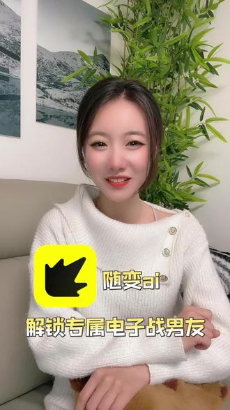 在随变解锁专属电子男友#随变AI随便玩 #随变app#年轻人的app#潮流聚集地