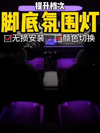 不是氛围灯改不起,而是脚窝灯更有性价比,多种颜色选择,还有多种模式切换,无损安装,其他车型也能用#汽车氛围灯 #脚窝灯 #汽车好物 #汽车装饰