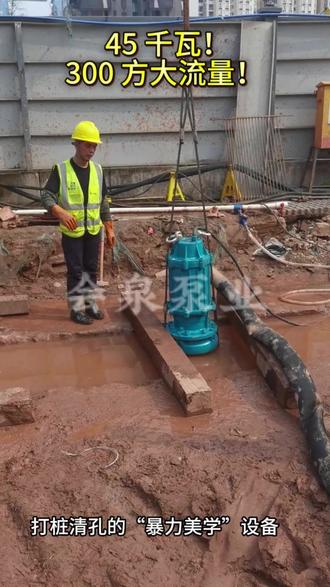 45 千瓦!300 方大流量! 6 寸大口径,扬程高达 40 米,动力强劲。底部自带搅拌叶轮,专治各种孔底沉渣。不管是泥浆还是碎石,统统搅碎抽走,清孔效率直接拉满,工程进度再也不耽误!#河北会泉打桩清孔泵 #桥梁建设 #地质勘探 #岩土工程 #地连墙