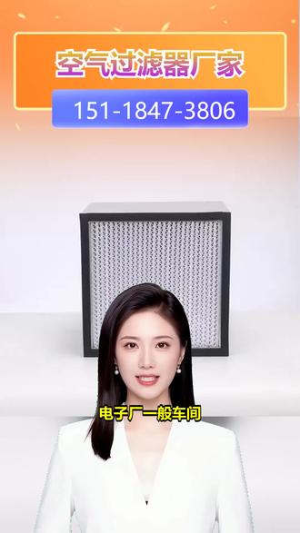 玉溪空气过滤器定制厂家 【151-1847-3806】,中效袋过滤器。生物实验室做高精度实验,空气里的微生物干扰实验咋办?空气过滤器家族来帮忙,初效先拦住大杂质,中效进一步过滤,高效把微生物、尘埃等一网打尽。鲜风过滤器还能补充新鲜空气。我们提供专业生物实验室空气过滤服务,经验丰富。关注我们,为生物实验营造优质环境。 #海南高效过滤器源头厂家 #乌海初效过滤器厂家直销 #银川中效过滤器定制厂家 #张家口中效过滤器电话 #博州初效过滤器厂家直销