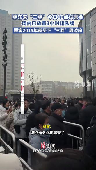 胖东来“三胖”今日10点试营业,场内已放置3小时排队牌