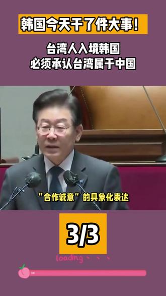 韩国今天干了件大事!台湾人入境韩国,必须承认台湾属于中国