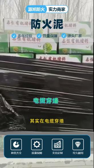 有机堵料,柔性有机防火堵料 其实在电缆穿墙、防火分隔这些施工里,防火泥的用量特别大。防火泥的经济性也很突出。相对于一些特殊封堵系统,防火泥的采购成本并不高,而且后期维护和调整也非常简单。用一次、管长久,实际算下来,比很多其他防火材料都要划算,适合各种规模的工程项目。有任何关于防火泥的问题,都可以留言一起探讨~ 重庆有机堵料 广东柔性有机防火堵料厂家 上热搜 #有机堵料防火泥生产厂家 #上热门 #有机防火堵料厂家 #源头工厂 #辽宁电缆沟防火泥
