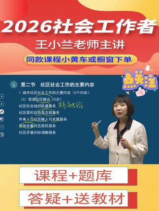 #上热门 2026年初级社会工作者工作实务教材精讲班王小兰全套课程学习资料。#社工 #王小兰 #初级社工 #社会工作者