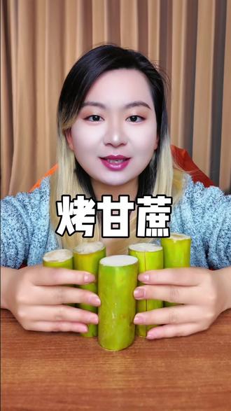 妈妈,我就说网上能学到真东西吧! #零食推荐 #吃货必备 #甘蔗 #甘蔗的神仙吃法 #烤甘蔗