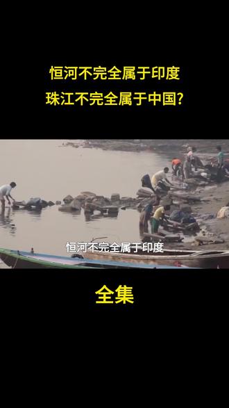 恒河不完全属于印度珠江不完全属于中国? #知识科普 #知识分享 #科普 #科普一下