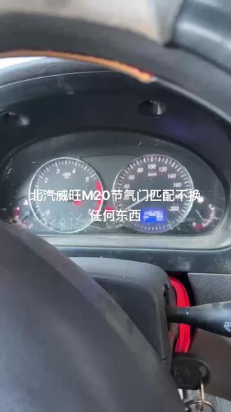 北汽威旺M20节气门匹配