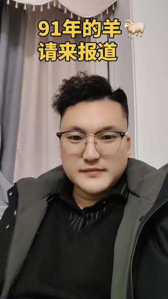 1991的羊,你们都还好吗?#生肖情感 #91的羊 #dou+上热门