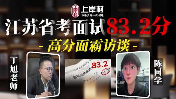 83.2分!江苏省考面试高分面霸,选调上岸! 一起听听高分学长的面试经验分享#江苏省考 #江苏省考面试 #上岸村公考面试 #国考面试 #江苏省考成绩