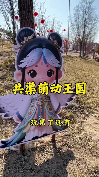 春节还不知道去哪遛娃的左下方赶紧冲#游乐园#天然的氧吧# 休闲娱乐好去处