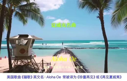 夏威夷名曲:骊歌(吉他版)