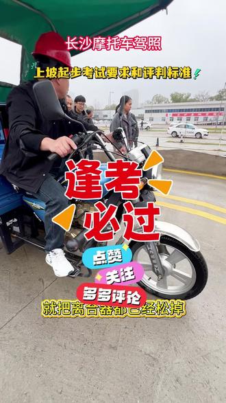 长沙摩托车驾照 三轮车上坡起步考试标准!#上坡起步技巧 #上坡起步 #三轮摩托车 #长沙摩托车 @DOU+上热门 @DOU+小助手
