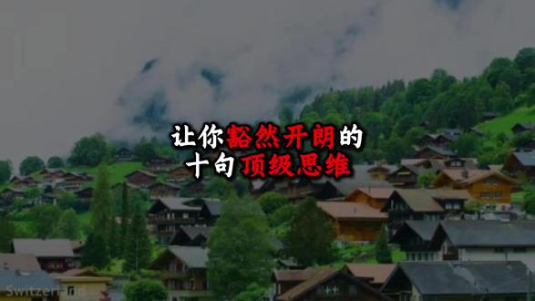 让你豁然开朗的十句顶级思维 心结打不开,是思维没升级#顶级思维 #治愈自己 #活在当下 #精神内耗 #人间清醒