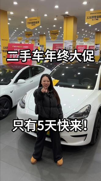懂车帝二手车年终大促!最后五天! #懂车帝海量特斯拉只要9万8 #尖货星期天 #懂车帝推荐官