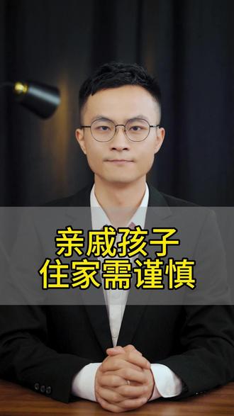 千万别让亲戚家的孩子在自己家里常住!