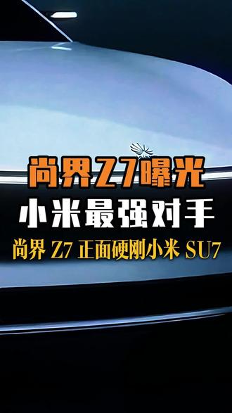 华为系新轿跑来了!尚界 Z7 正面硬刚小米 SU7
#华为 #尚界