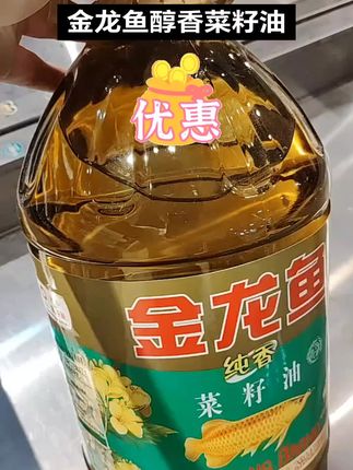 家人们快来抢购金龙鱼醇香菜籽油啦!大品牌值得信赖,现在价格很实惠欢迎品尝#食用油 #菜籽油 #超便宜超划算 #巨划算 #好物推荐🔥