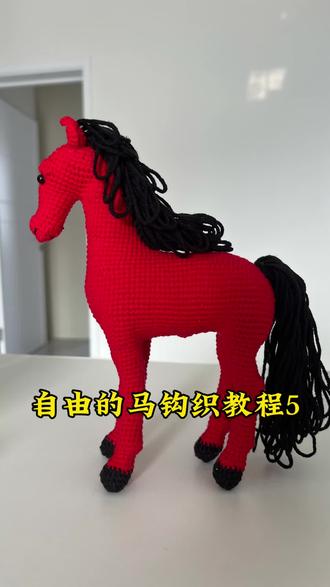 自由的马钩织教程5
先把四条腿都钩织完成
最后再进行塞棉#手工教程 #爱生活爱钩织 #创作灵感