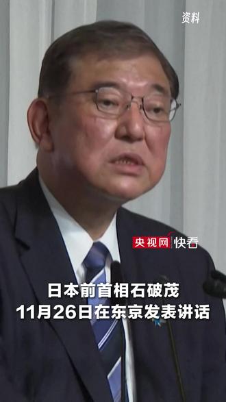 日本前首相石破茂:如果没有日中关系 日本国家还能否生存?