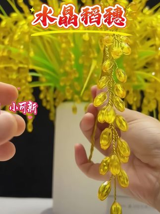 #水晶稻穗# 手工DIY,手残党也能变手工达人!#水晶稻穗#手工diy#学会一起来做吧