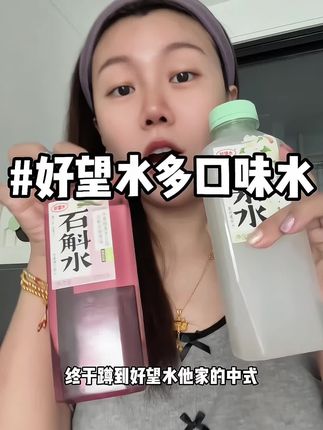 好望水 夏天了,喝那么多奶茶咖啡的,不如喝点我种草的好望水,甘甜好喝#日常分享࿆ #网红饮料 #饮品 #强烈推荐 #好望水