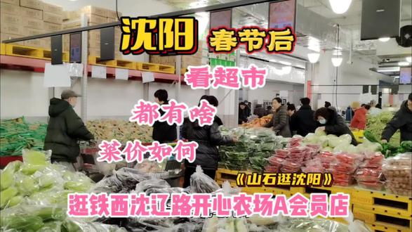 沈阳春节后逛铁西沈辽路开心农场A会员店,看都有啥菜价如何#生鲜超市