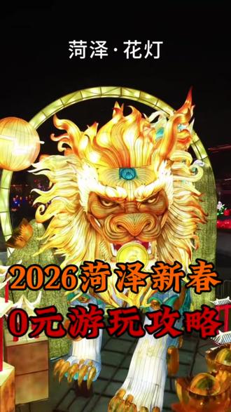 菏泽过年,这6个地方全免费,好玩到不想走 #旅行推荐官 #春节去哪玩 #免门票 #蜀香三绝