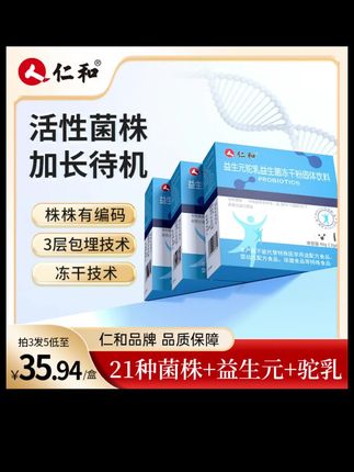 仁和驼乳益生菌益生元21种菌株活菌菌群平衡官方旗舰#益生菌 #益生菌推荐 #活性益生菌 #益生菌怎么选 #居家好物