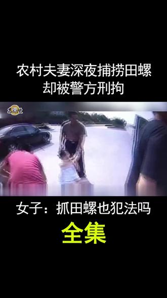 农村夫妻深夜捕捞田螺,却被警方刑拘,女子:抓田螺也犯法吗? 全