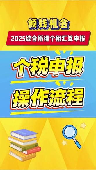 2025年度个人所得税汇算申报操作指南 #个税 #退税 #恩悦财税 #个税汇算申报