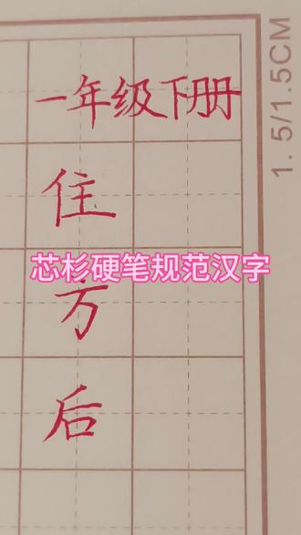 #一年级下册生字 #创作者中心 #创作灵感 #一年级下册语文 #硬笔书法 《吃水不忘挖井人》的生字已更新,一起来学习吧