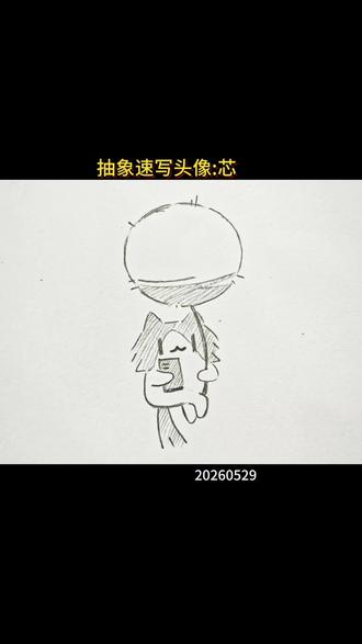抽象速写头像:芯 你发图我来画,月薪喵表情包#真实生活分享计划 #表情包简笔画 #画画 #手绘 #儿童简笔画