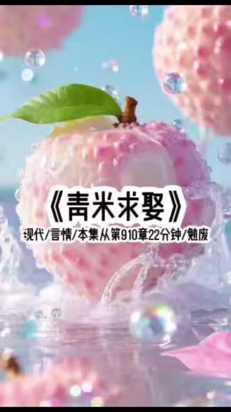 青米求娶 #番茄小说#小说推文