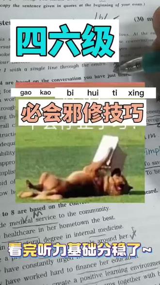 不会也能拿分!四六级听力这样蒙答案
#四六级 #大学生 #大学 #四六级听力 #英语听力