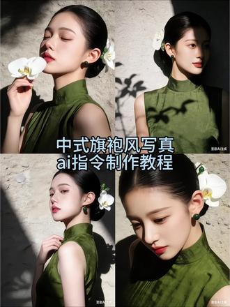 你们要的中式旗袍风写真ai指令制作教程来了。新中式写真ai指令 #豆包ai #豆包出大片有两把刷子 中式写真ai指令 ai写真一键生成入口 豆包春日写真指令 ai生成写真指令 豆包p图指令生成旗袍写真 豆包p图指令旗袍民国风 豆包p图指令旗袍写真口令 ai旗袍写真生成口令 旗袍侧影照ai口令#中式造型 #旗袍写真 #中式写真